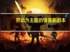 劳动为主题的情景剧剧本