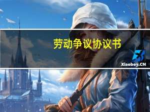 劳动争议协议书