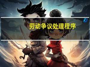 劳动争议处理程序