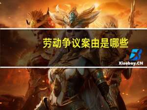 劳动争议案由是哪些