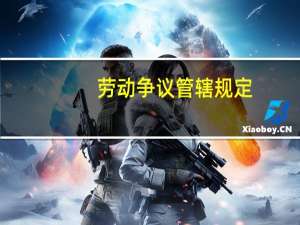 劳动争议管辖规定