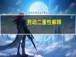 劳动二重性解释