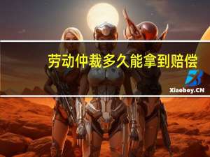 劳动仲裁多久能拿到赔偿