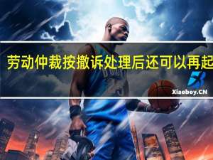 劳动仲裁按撤诉处理后还可以再起诉吗