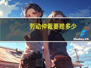 劳动仲裁要赔多少