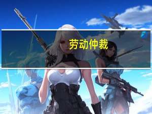 劳动仲裁，开庭后最长需要多久出结果
