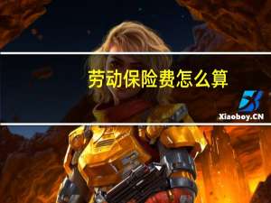 劳动保险费怎么算