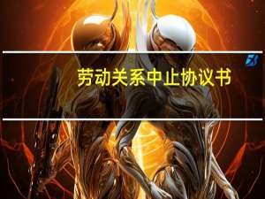劳动关系中止协议书