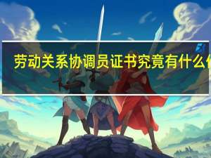 劳动关系协调员证书究竟有什么作用