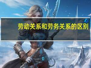 劳动关系和劳务关系的区别