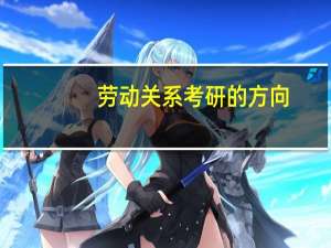 劳动关系考研的方向