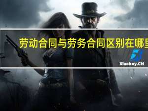 劳动合同与劳务合同区别在哪里
