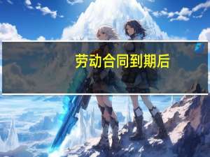 劳动合同到期后，公司不续签怎么办