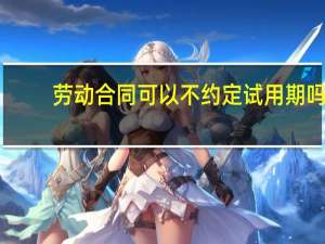 劳动合同可以不约定试用期吗