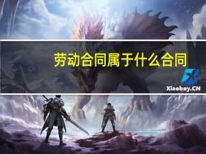 劳动合同属于什么合同