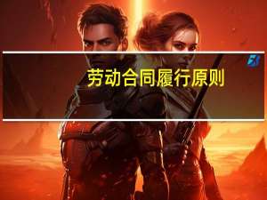 劳动合同履行原则