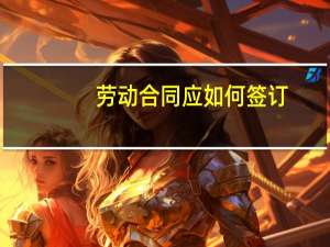 劳动合同应如何签订