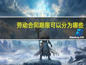 劳动合同期限可以分为哪些