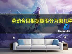 劳动合同根据期限分为哪几种