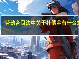 劳动合同法中关于补偿金有什么规定