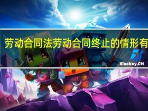 劳动合同法劳动合同终止的情形有哪些
