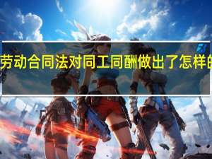 劳动合同法对同工同酬做出了怎样的规定