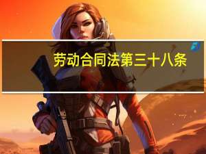 劳动合同法第三十八条