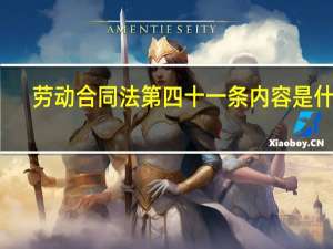 劳动合同法第四十一条内容是什么（劳动合同法第四十一条）