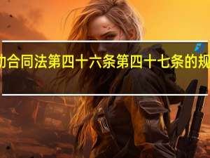 劳动合同法 第四十六条 第四十七条的规定是什么