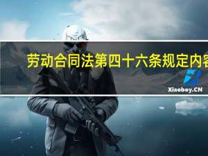 劳动合同法第四十六条规定内容（劳动合同法第四十六条）