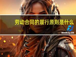 劳动合同的履行原则是什么