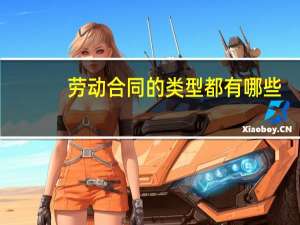 劳动合同的类型都有哪些