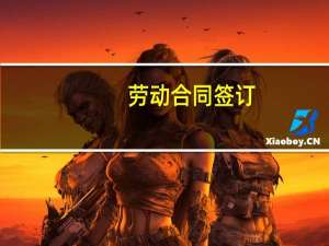 劳动合同签订