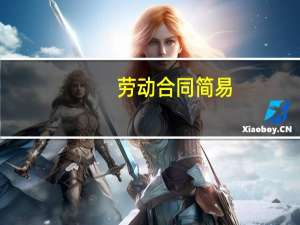 劳动合同简易