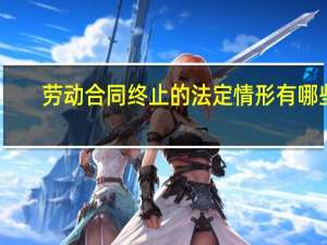 劳动合同终止的法定情形有哪些