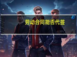 劳动合同能否代签