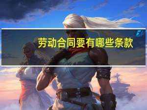 劳动合同要有哪些条款