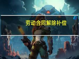 劳动合同解除补偿