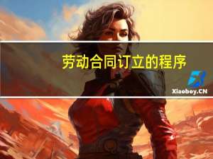 劳动合同订立的程序
