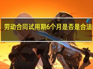 劳动合同试用期6个月是否是合法的呢