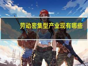 劳动密集型产业现有哪些