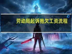 劳动局起诉拖欠工资流程