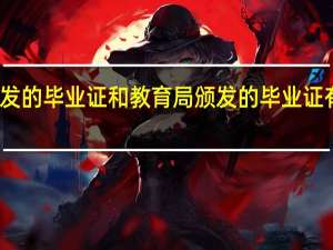 劳动局颁发的毕业证和教育局颁发的毕业证有什么不一样吗