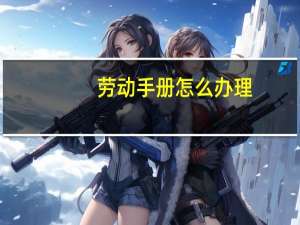 劳动手册怎么办理