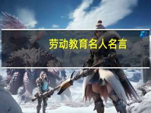 劳动教育名人名言