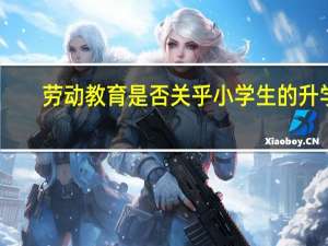 劳动教育是否关乎小学生的升学