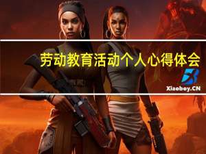 劳动教育活动个人心得体会
