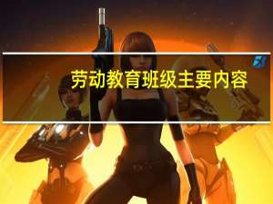 劳动教育班级主要内容
