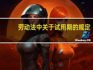 劳动法中关于试用期的规定