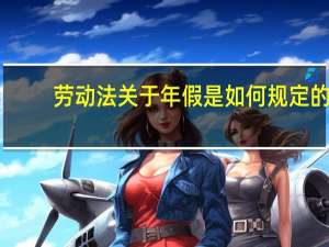 劳动法关于年假是如何规定的